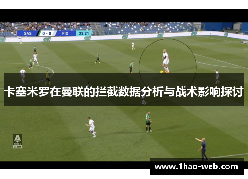 卡塞米罗在曼联的拦截数据分析与战术影响探讨