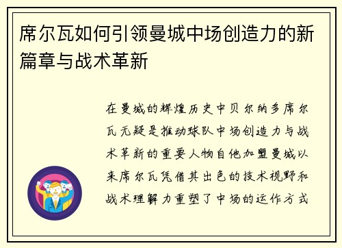 席尔瓦如何引领曼城中场创造力的新篇章与战术革新