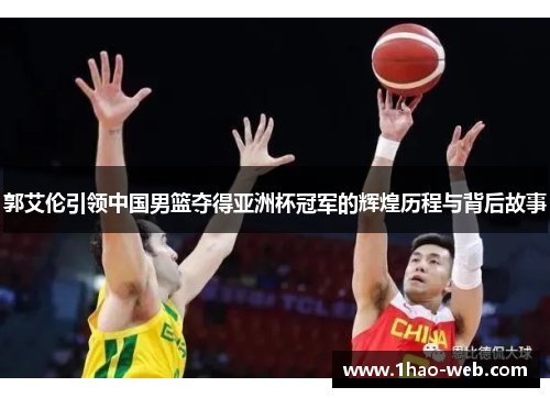 郭艾伦引领中国男篮夺得亚洲杯冠军的辉煌历程与背后故事