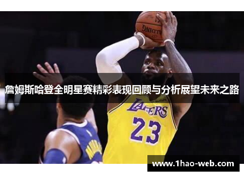 詹姆斯哈登全明星赛精彩表现回顾与分析展望未来之路