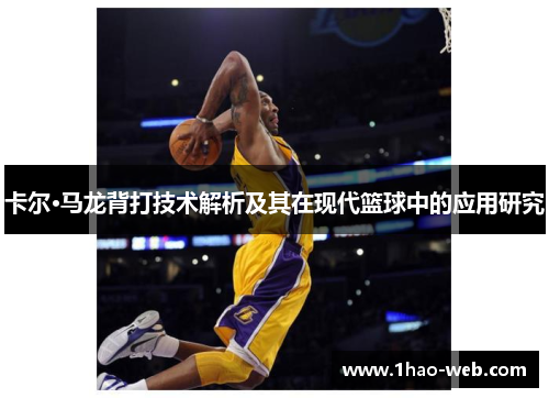 卡尔·马龙背打技术解析及其在现代篮球中的应用研究