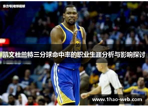 凯文杜兰特三分球命中率的职业生涯分析与影响探讨