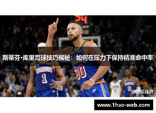 斯蒂芬·库里罚球技巧揭秘：如何在压力下保持精准命中率