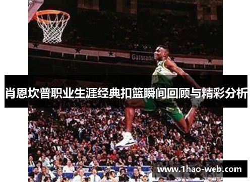 肖恩坎普职业生涯经典扣篮瞬间回顾与精彩分析