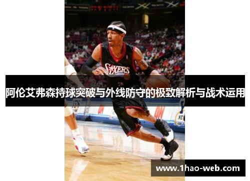 阿伦艾弗森持球突破与外线防守的极致解析与战术运用