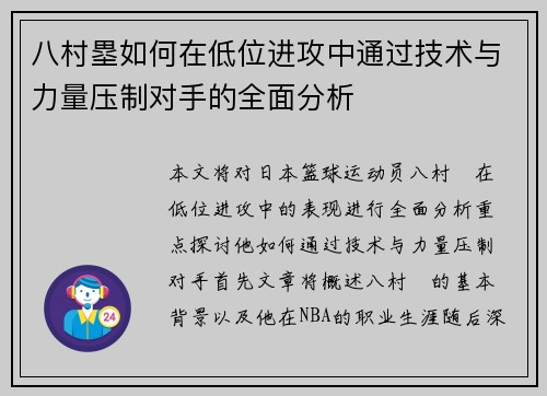八村塁如何在低位进攻中通过技术与力量压制对手的全面分析