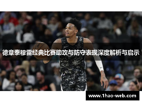 德章泰穆雷经典比赛助攻与防守表现深度解析与启示