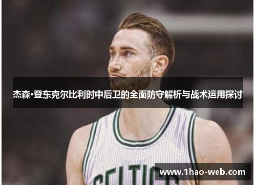 杰森·登东克尔比利时中后卫的全面防守解析与战术运用探讨