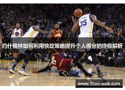 约什格林如何利用快攻策略提升个人得分的终极解析