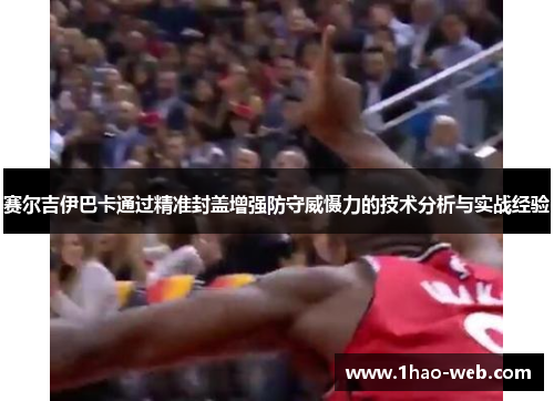 赛尔吉伊巴卡通过精准封盖增强防守威慑力的技术分析与实战经验