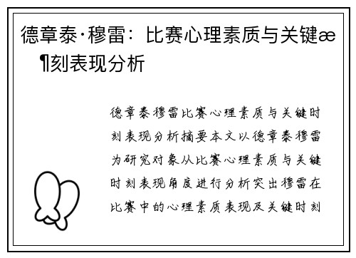 德章泰·穆雷：比赛心理素质与关键时刻表现分析