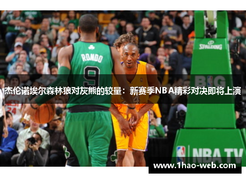 杰伦诺埃尔森林狼对灰熊的较量：新赛季NBA精彩对决即将上演