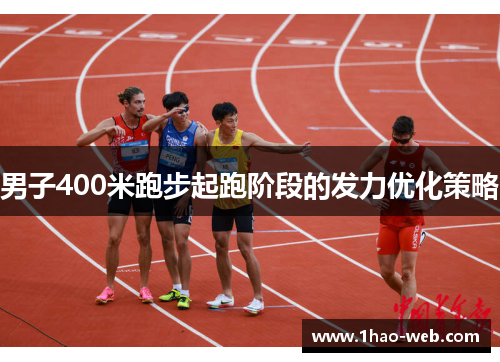 男子400米跑步起跑阶段的发力优化策略