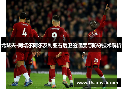 尤瑟夫·阿塔尔阿尔及利亚右后卫的速度与防守技术解析