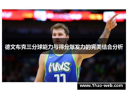 德文布克三分球能力与得分爆发力的完美结合分析