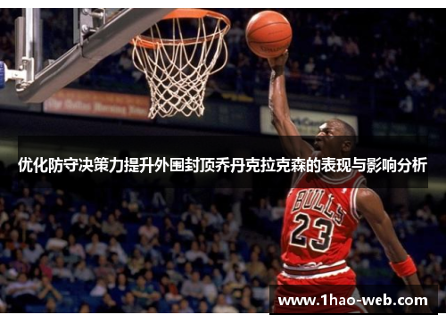 优化防守决策力提升外围封顶乔丹克拉克森的表现与影响分析