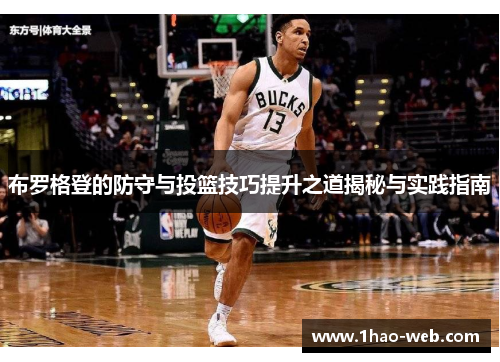 布罗格登的防守与投篮技巧提升之道揭秘与实践指南