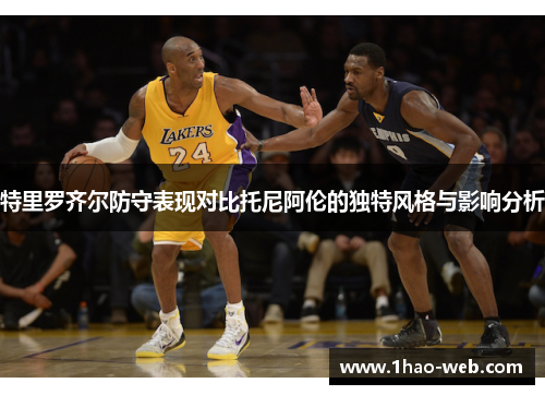特里罗齐尔防守表现对比托尼阿伦的独特风格与影响分析