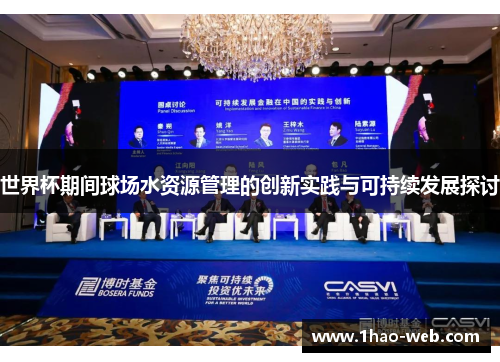 世界杯期间球场水资源管理的创新实践与可持续发展探讨