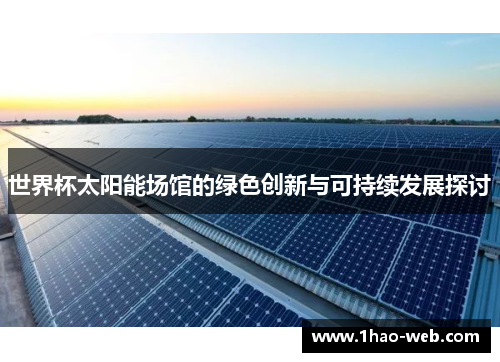 世界杯太阳能场馆的绿色创新与可持续发展探讨