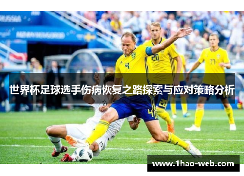 世界杯足球选手伤病恢复之路探索与应对策略分析