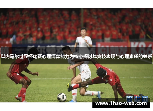 以内马尔世界杯比赛心理博弈能力为核心探讨其竞技表现与心理素质的关系