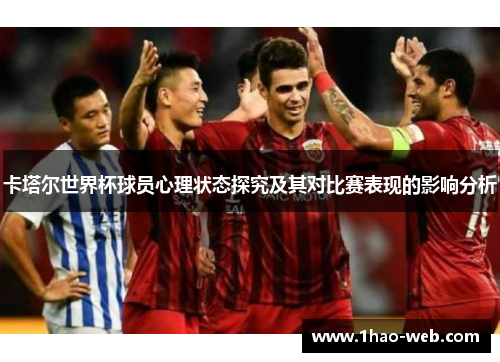 卡塔尔世界杯球员心理状态探究及其对比赛表现的影响分析