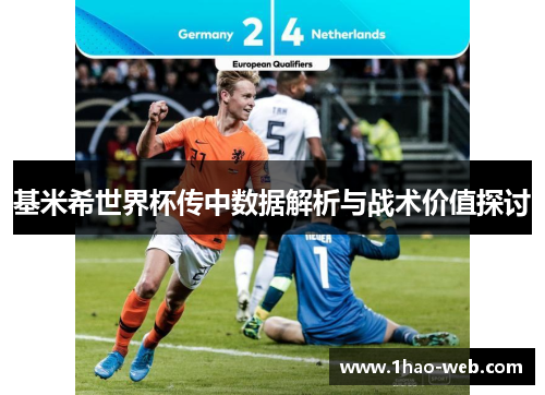 基米希世界杯传中数据解析与战术价值探讨