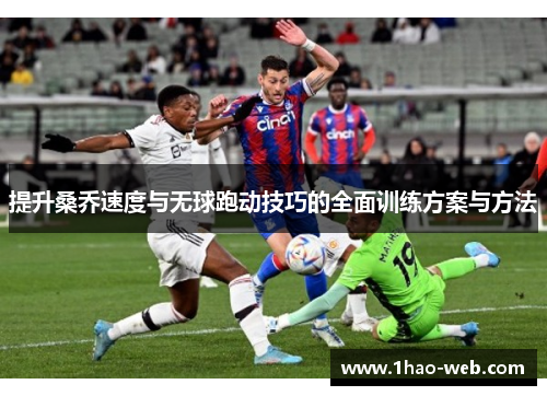 提升桑乔速度与无球跑动技巧的全面训练方案与方法