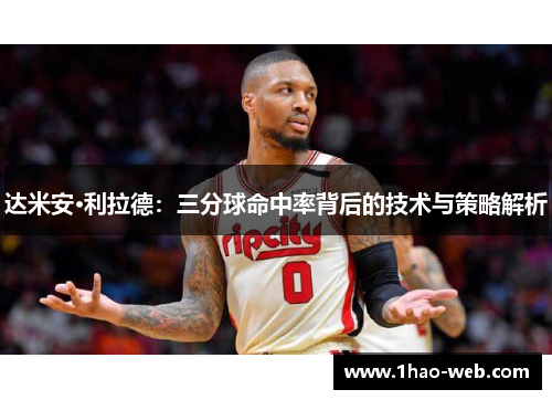 达米安·利拉德：三分球命中率背后的技术与策略解析
