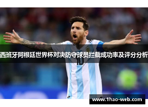 西班牙阿根廷世界杯对决防守球员拦截成功率及评分分析