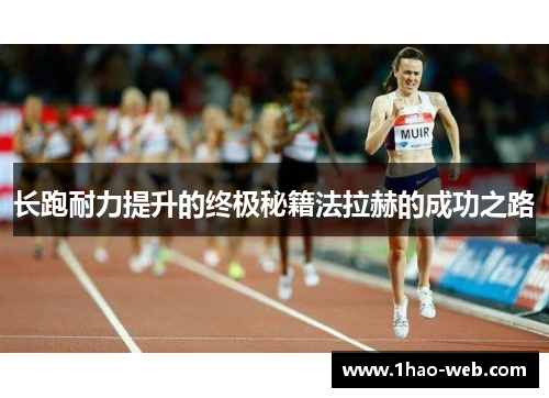 长跑耐力提升的终极秘籍法拉赫的成功之路
