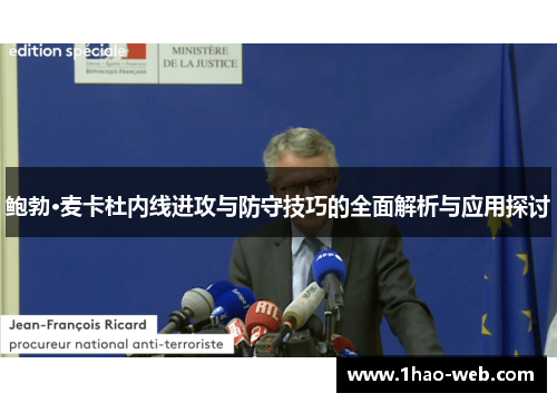 鲍勃·麦卡杜内线进攻与防守技巧的全面解析与应用探讨
