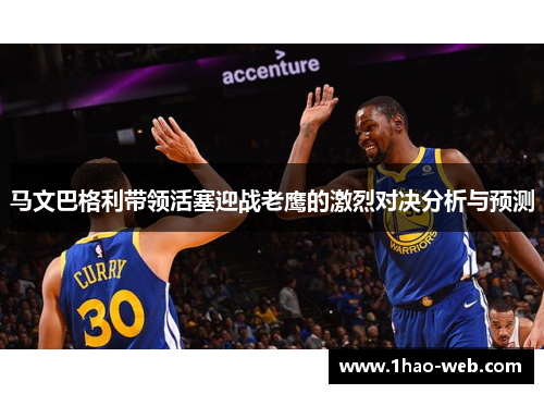 马文巴格利带领活塞迎战老鹰的激烈对决分析与预测