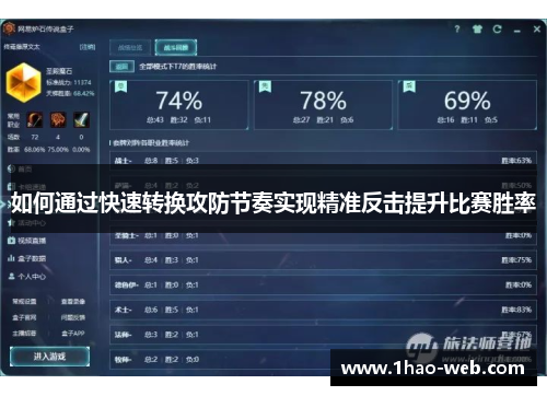 如何通过快速转换攻防节奏实现精准反击提升比赛胜率