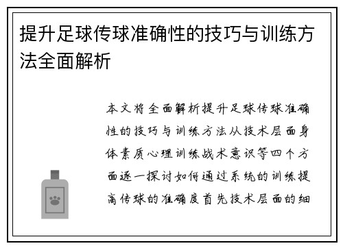 提升足球传球准确性的技巧与训练方法全面解析