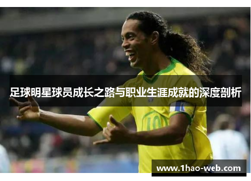 足球明星球员成长之路与职业生涯成就的深度剖析