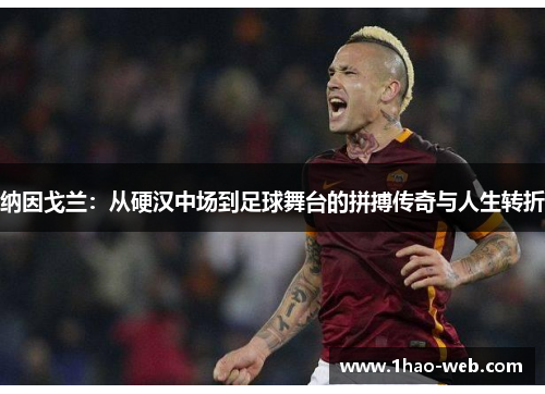 纳因戈兰：从硬汉中场到足球舞台的拼搏传奇与人生转折