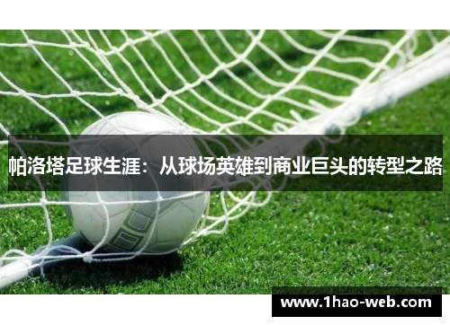 帕洛塔足球生涯：从球场英雄到商业巨头的转型之路