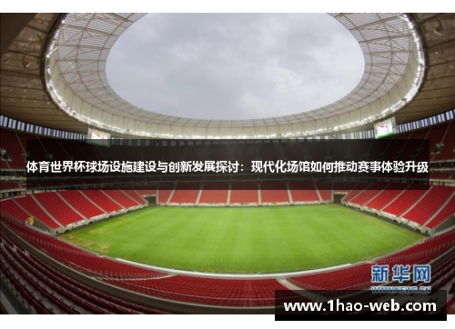 体育世界杯球场设施建设与创新发展探讨：现代化场馆如何推动赛事体验升级