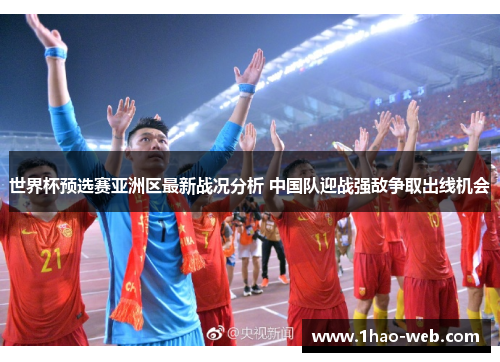 世界杯预选赛亚洲区最新战况分析 中国队迎战强敌争取出线机会