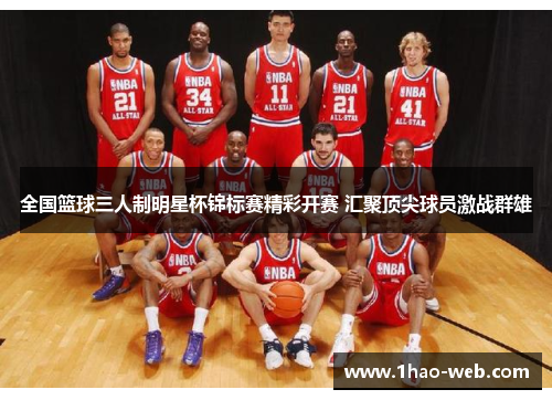 全国篮球三人制明星杯锦标赛精彩开赛 汇聚顶尖球员激战群雄