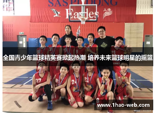 全国青少年篮球精英赛掀起热潮 培养未来篮球明星的摇篮