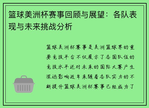 篮球美洲杯赛事回顾与展望：各队表现与未来挑战分析