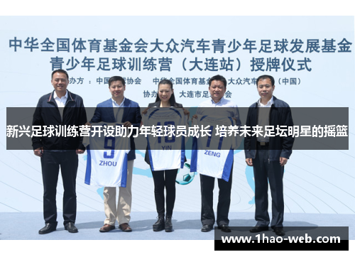 新兴足球训练营开设助力年轻球员成长 培养未来足坛明星的摇篮