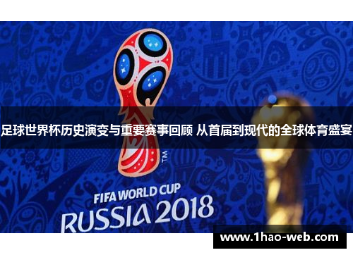 足球世界杯历史演变与重要赛事回顾 从首届到现代的全球体育盛宴