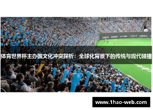 体育世界杯主办国文化冲突探析：全球化背景下的传统与现代碰撞