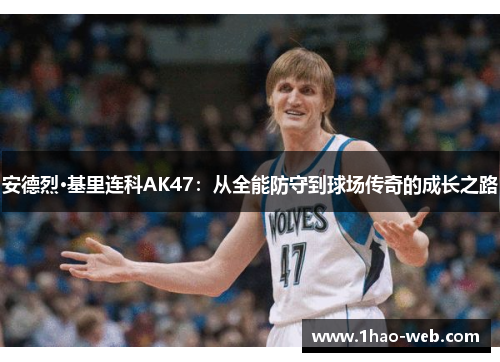 安德烈·基里连科AK47：从全能防守到球场传奇的成长之路