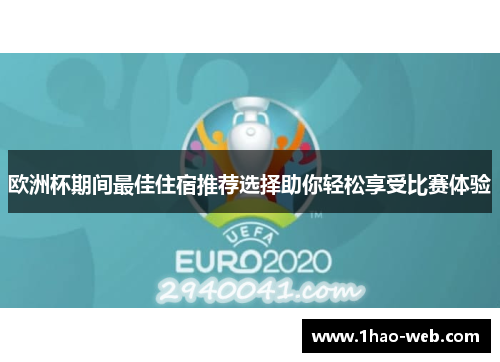 欧洲杯期间最佳住宿推荐选择助你轻松享受比赛体验