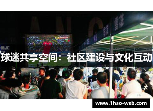 球迷共享空间：社区建设与文化互动